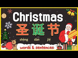 圣诞节生词和句子 | Christmas vocabulary & sentence in Mandarin Chinese for beginners | 学中文圣诞节