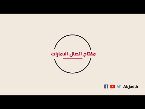 مفتاح اتصال الامارات - المفتاح الدولي للامارات للهاتف - رمز النداء الدولي الامارات العربية المتحدة