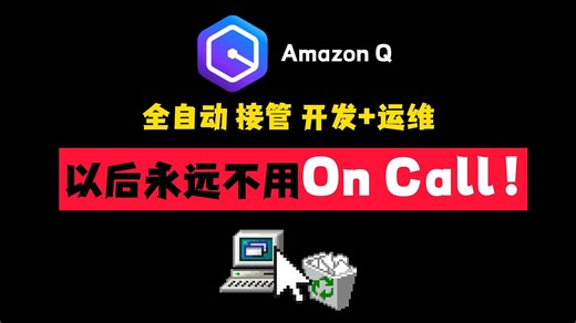 用AI全自动接管开发和运维！以后永远不用On Call