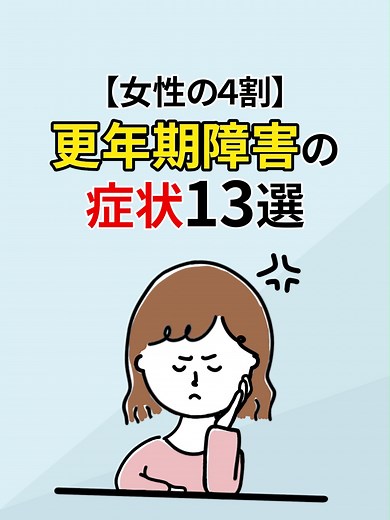 更年期障害の13の症状と対処法