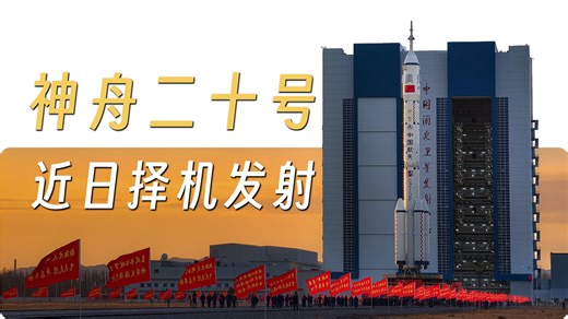 期待！神舟二十号载人飞船将于近日择机实施发射 >>