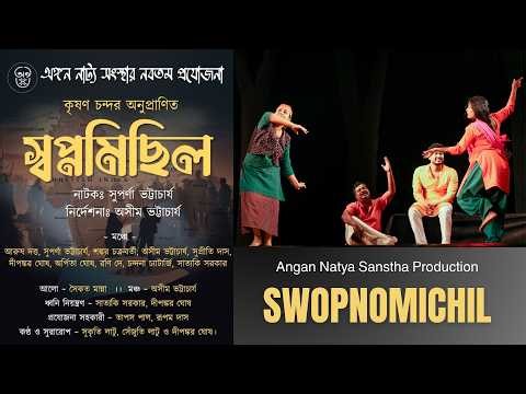 Swopnomichil | A Stage Adaptation of Krishan Chander's Story | An Angan Natya Sanstha Production
