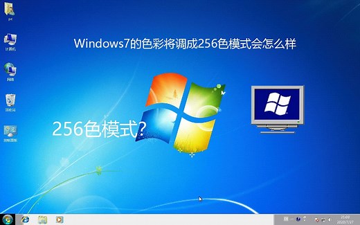 Windows7的色彩将调成256色模式会怎么样