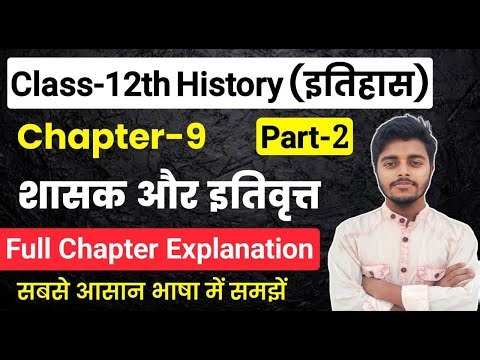 History Class 12 Chapter 9 | शासक और इतिवृत्त Full Chapter | Part 2 | Class 12th History Chapter 9
