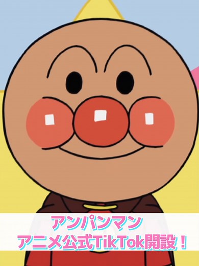 「アンパンマン」アニメ公式TikTok開設🎉 最新情報をお届け！
