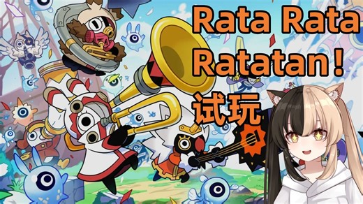 玩完了以后的大脑:Rata Rata Ratatan！