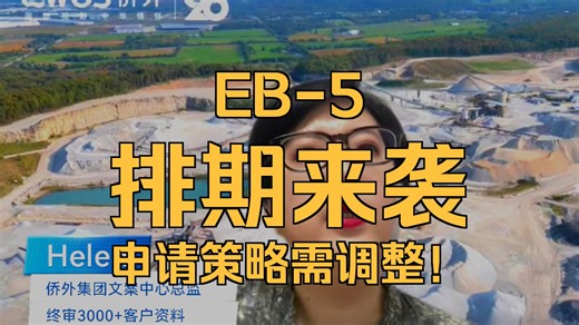 EB-5 如果正式公布排期，526E / NVC / 485 的流程会怎么走？一条视频讲清