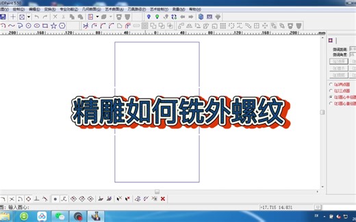 精雕如何铣外螺纹
