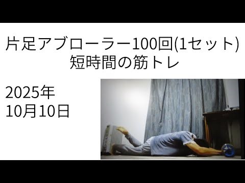 筋トレ片足アブローラー100回(1セット) 腹筋トレーニング 自重トレーニング 100 Ab Wheel