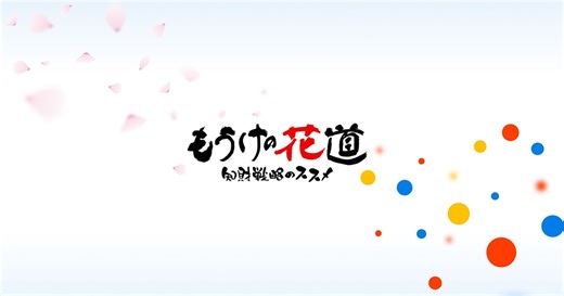 7.グローバル展開に備える | もうけの花道（経済産業省中国経済産業局） - 知的財産の活用事例や正しい知識を動画で紹介