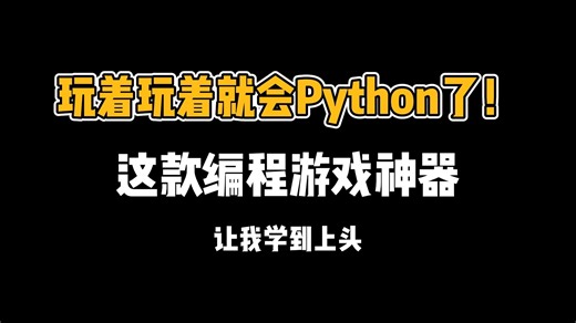 玩着玩着就会Python了！这款编程游戏神器，让我学到上头