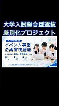 【 #総合型選抜 】志望理由書に書くネタがない高1・高2必見！3日間で「最強の実績」を作る方法🔥