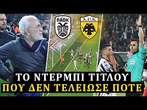 Τα ντέρμπι της ντροπής #5: ΠΑΟΚ ΑΕΚ, 2018 (Το ντέρμπι του Κομίνη)