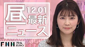 【ライブ】お昼のニュース 12月1日〈FNNプライムオンライン〉 - WACOCA NEWS