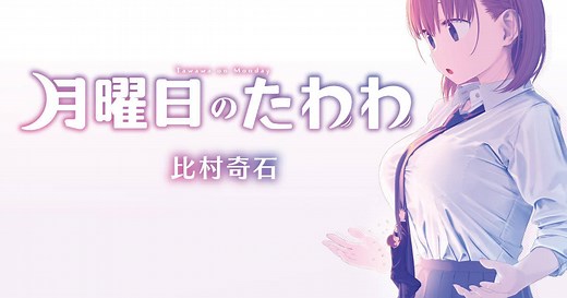 『月曜日のたわわ』 【無料公開中】 | ヤンマガWeb