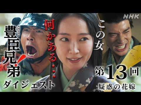 【大河ドラマ 豊臣兄弟！】第13回ダイジェスト「疑惑の花嫁」| NHK