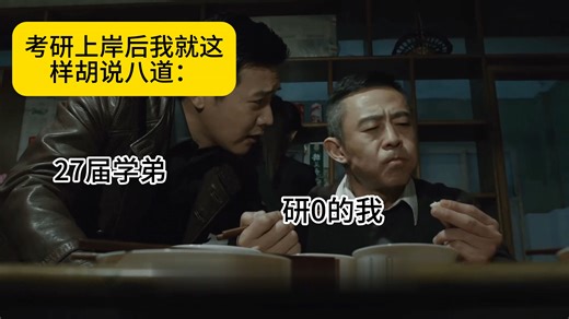 考上研后我就这样胡说八道：