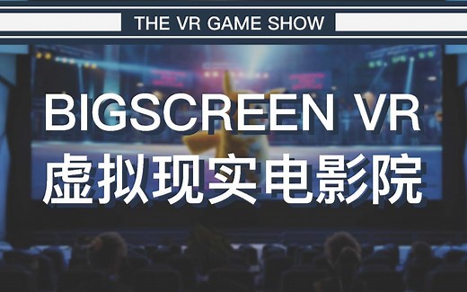 【6】在家享受影院超大屏3D电影？Bigscreen VR虚拟现实电影院