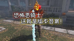 ''恶骑士这版本什么强度？评价是会放技能就能赢！''【黎明杀机】_哔哩哔哩bilibili_黎明杀机