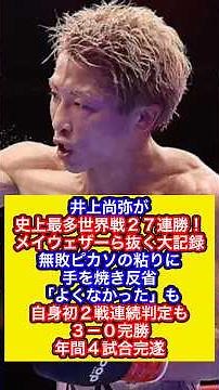 【ボクシング】井上尚弥が史上最多世界戦２７連勝！メイウェザーら抜く大記録 無敗ピカソに手を焼き反省「よくなかった」判定３－０完勝 年間４試合完遂（デイリースポーツより抜粋）#井上尚弥 #ボクシング