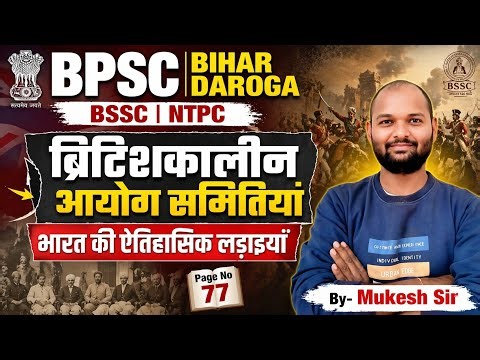 ब्रिटिश कालीन समितियां एंड भारत की ऐतिहासिक लड़ाई 🔥🔥बाय मुकेश सर #bpsc#bihardaroga#bssc#ntpc#upsc