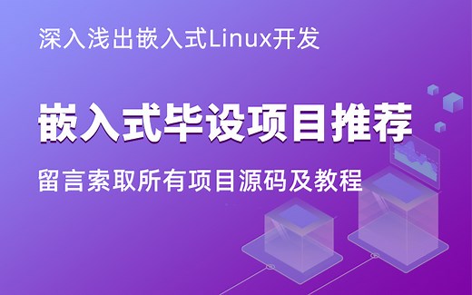 嵌入式毕业设计项目选题推荐-stm32mp157嵌入式linux qt物联网人工智能
