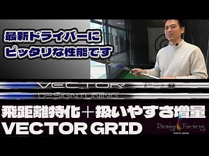 飛距離＋扱いやすさ増量！ VECTOR GRID 登場！
