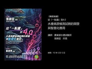 20260612【專題演講】從「一點靈」到4.0 水產病原檢測試劑的開發與智慧化應用