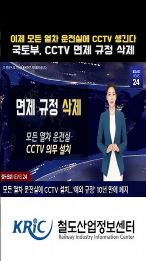 [철도산업 NEWS 24] 모든 열차 운전실에 CCTV 설치…국토부, ‘예외 규정’ 폐지