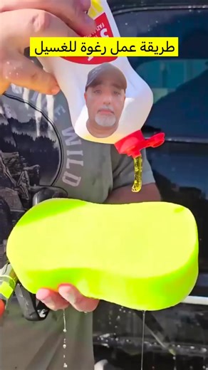 ‏طريقة عمل رغوة للغسيل | homemade laundry detergent