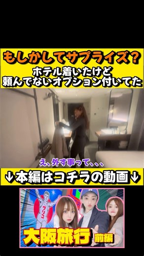 [vlog] A surprise from the hotel during our Osaka trip!? #AwkwardLoveTriangle #MixedRoleHouse