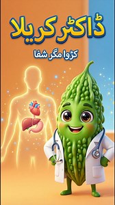 Meet Doctor Karela! He may taste bitter, but inside your body he works like a tiny doctor. In this fun, kid-friendly reel, Karela explains how he helps balance sugar, supports digestion, cleans the liver, and keeps the heart happy. With cute cartoon visuals and a gentle child’s voice, this video teaches kids and families why some “bitter” foods are actually superheroes for our health. Watch till the end to discover why every bitter bite can bring sweet health! | Tech Chunx