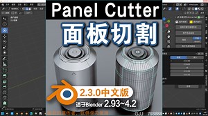 🔧 面板切割（Panel Cutter 2.3.0）Blender中文版插件免费下载