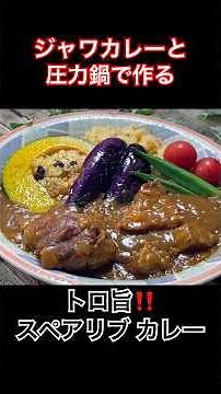 ジャワカレーと圧力鍋で作る【とろ旨‼️スペアリブカレー】 #ジャワカレー #圧力鍋 #サフランライス #スペアリブ #shorts