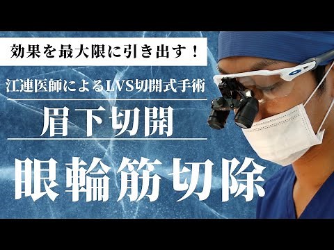 [Did you know?] What is orbicularis oculi muscle resection, which maximizes the effect of subbrow...