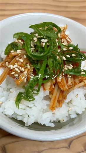 えのきチャンジャ# #簡単レシピ #無添加 #料理 #cooking#えのき