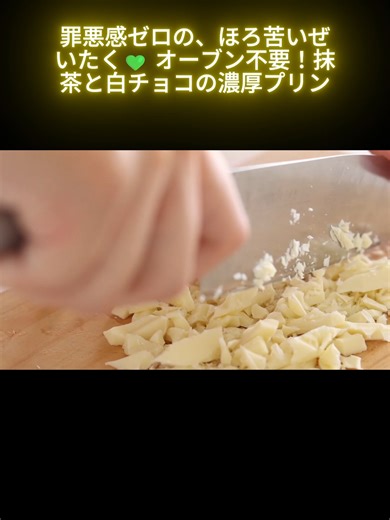 罪悪感ゼロの、ほろ苦いぜいたく💚 オーブン不要！抹茶と白チョコの濃厚プリン #料理 #料理動画 #ケーキ #ケーキ作り