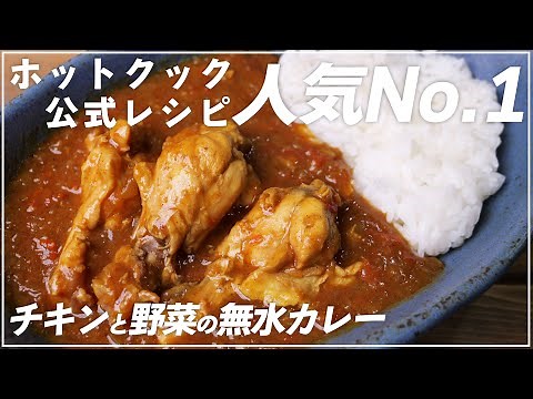 【人気No.1】ホットクック公式「チキンと野菜のカレー（無水カレー）」をレシピどおりに作ったら、やっぱり美味しかった件