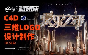 C4D三维logo设计案例分享-《爱乐之都》logo设计