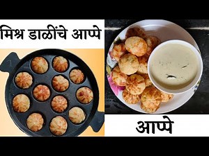 झटपट मिश्र डाळींचे आप्पे |पौष्टिक व कुरकुरीत आप्पे | Mix dal appe recipe |Marathi Shamal's Kitchen |