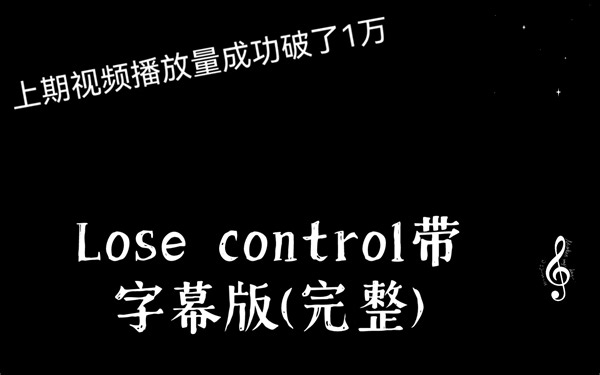 Lose control带字幕版(完整)