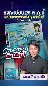 25 พ.ค.นี้ ลงทะเบียน "บัตรสวัสดิการแห่งรัฐ" รอบใหม่ #บัตรสวัสดิการแห่งรัฐ #บัตรคนจน