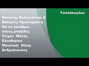 Αντώνης Καλογιάννης & Άλκηστις Πρωτοψάλτη - Θα σε ξανάβρω στους μπαξέδες, Στίχοι