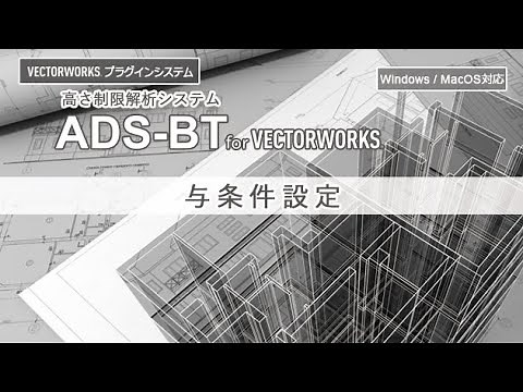 ADS-BT for Vectorworks 与条件設定