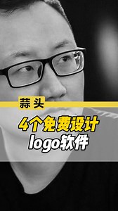 四个免费设计LOGO的软件