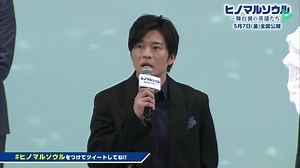 映画『ヒノ マルソウル 〜舞台裏の英雄たち〜』完成披露舞台挨拶