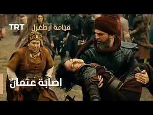 قيامة ارطغرل | اصابة عثمان