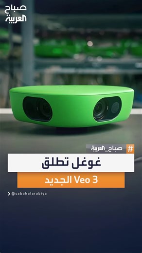 غوغل تطلق "Veo 3" لتوليد مقاطع فيديو مع مؤثرات صوتية تعتمد على الذكاء الاصطناعي #صباح_العربية | صباح العربية - Sabah Al Arabiya