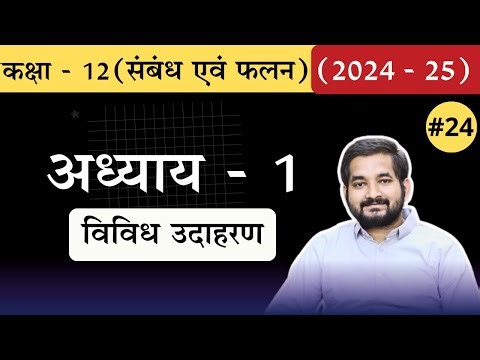 #24 Class 12th math Chapter 1 Miscellaneous examples in Hindi (2024 -25)