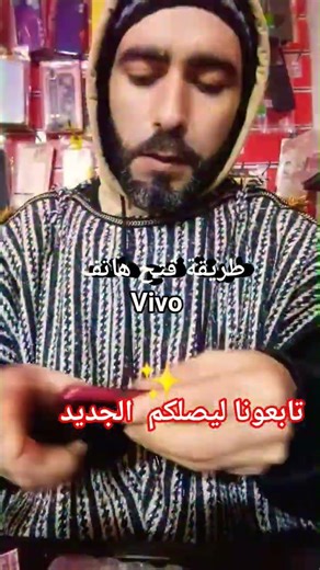 طريقة فتح هاتف comment ouvrir téléphone Vivo